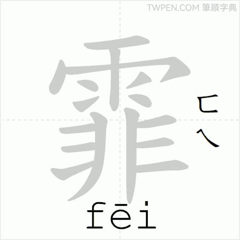 霏 筆畫|「霏」意思、注音、部首、筆畫查詢，霏造詞